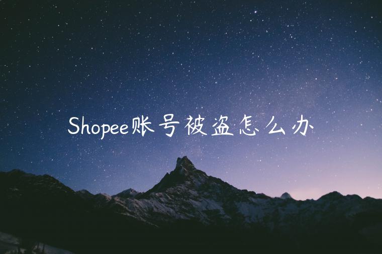 Shopee賬號(hào)被盜怎么辦